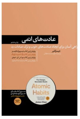 Atomic Habits An Easy & Proven Way to Build Good Habits & Break Bad Ones BY James Clear کتاب عادت های اتمی از جیمز کلیر راهی آسان برای ایجاد عادت‌های خوب و ترک عادات بد اثر جیمز کلیر/ مترجم : هوشمند دهقان