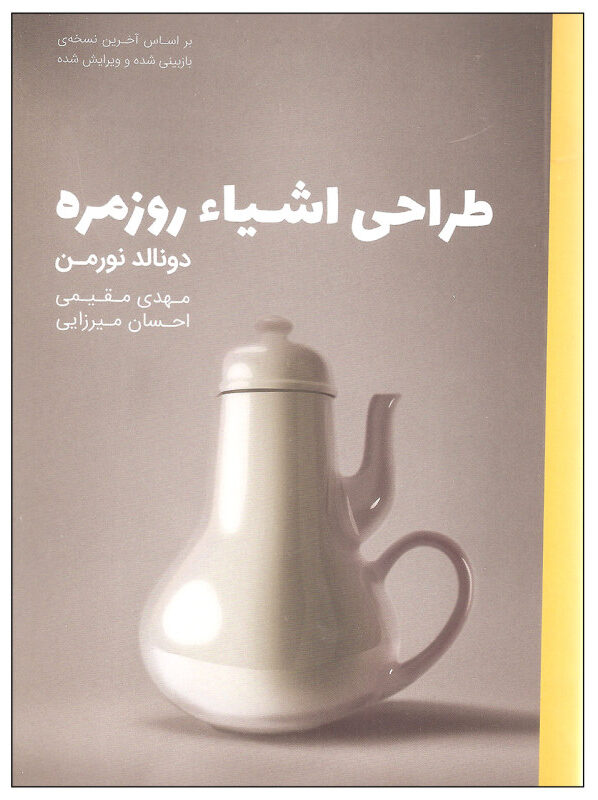 The Design of Everyday Things Revised and Expanded Edition BY DON NORMAN - کتاب طراحی اشیاء روزمره ویرایش اصلاح شده و توسعه یافته اثر دونالد نورمن / مترجم : مهدی مقیمی، احسان میرزایی