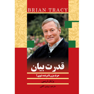 کتاب قدرت بیان حرف بزن تا برنده شوی اثر برایان تریسی / مترجم : پروین آقائی Speak to Win: How to Present with Power in Any Situation BY Brian Tracy