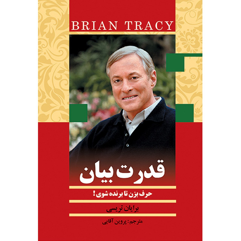 کتاب قدرت بیان حرف بزن تا برنده شوی اثر برایان تریسی / مترجم : پروین آقائی Speak to Win: How to Present with Power in Any Situation BY Brian Tracy