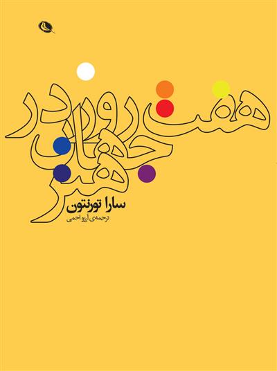 کتاب هفت روز در جهان هنر اثر سارا تورنتون / مترجم : آرزو احمی - Seven Days in the Art World BY Sarah Thornton