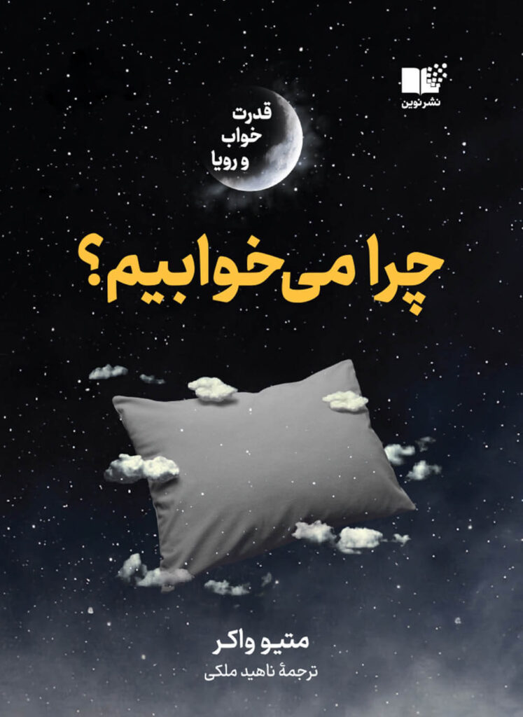 کتاب چرا می خوابیم قدرت خواب و رویا اثر متیوواکر / مترجم : ناهید ملکی Why We Sleep: Unlocking the Power of Sleep and Dreams BY Matthew Walker