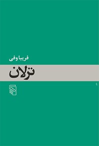 ترلان - جایزه ادبی پروین اعتصامی - 1395