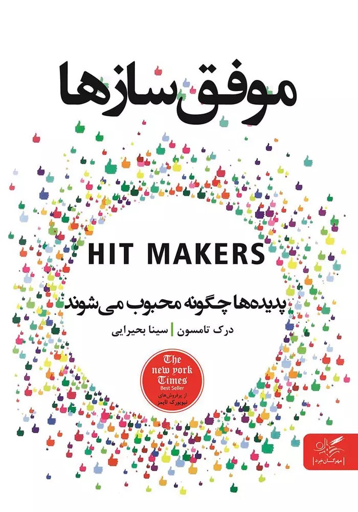 کتاب موفق سازها پدیده ها چگونه محبوب میشوند. اثر درک تامسون / مترجم : سینا بحیرایی Hit Makers: The Science of Popularity in an Age of Distraction BY Derek Thompson