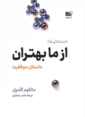 کتاب از ما بهتران (استثنائی ها) داستان موفقیت - Outliers: The Story of Success