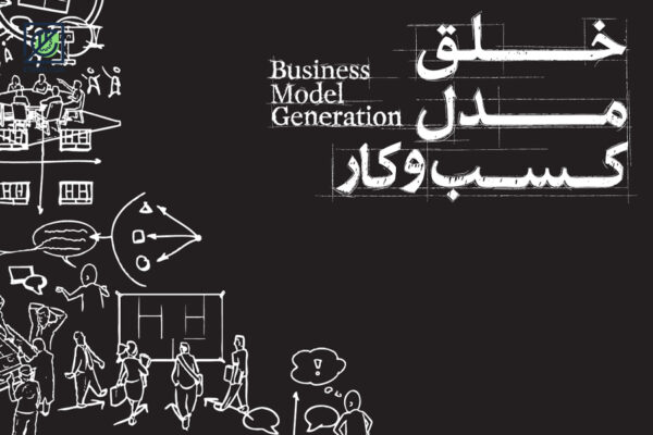 Business model generation - خلق مدل کسب و کار