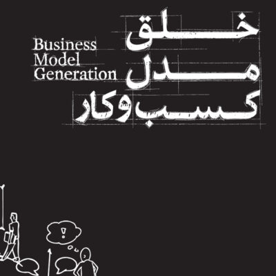 Business model generation - خلق مدل کسب و کار