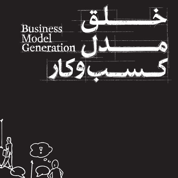 Business model generation - خلق مدل کسب و کار