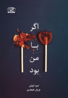 اگر با من بود - If He Had Been with Me