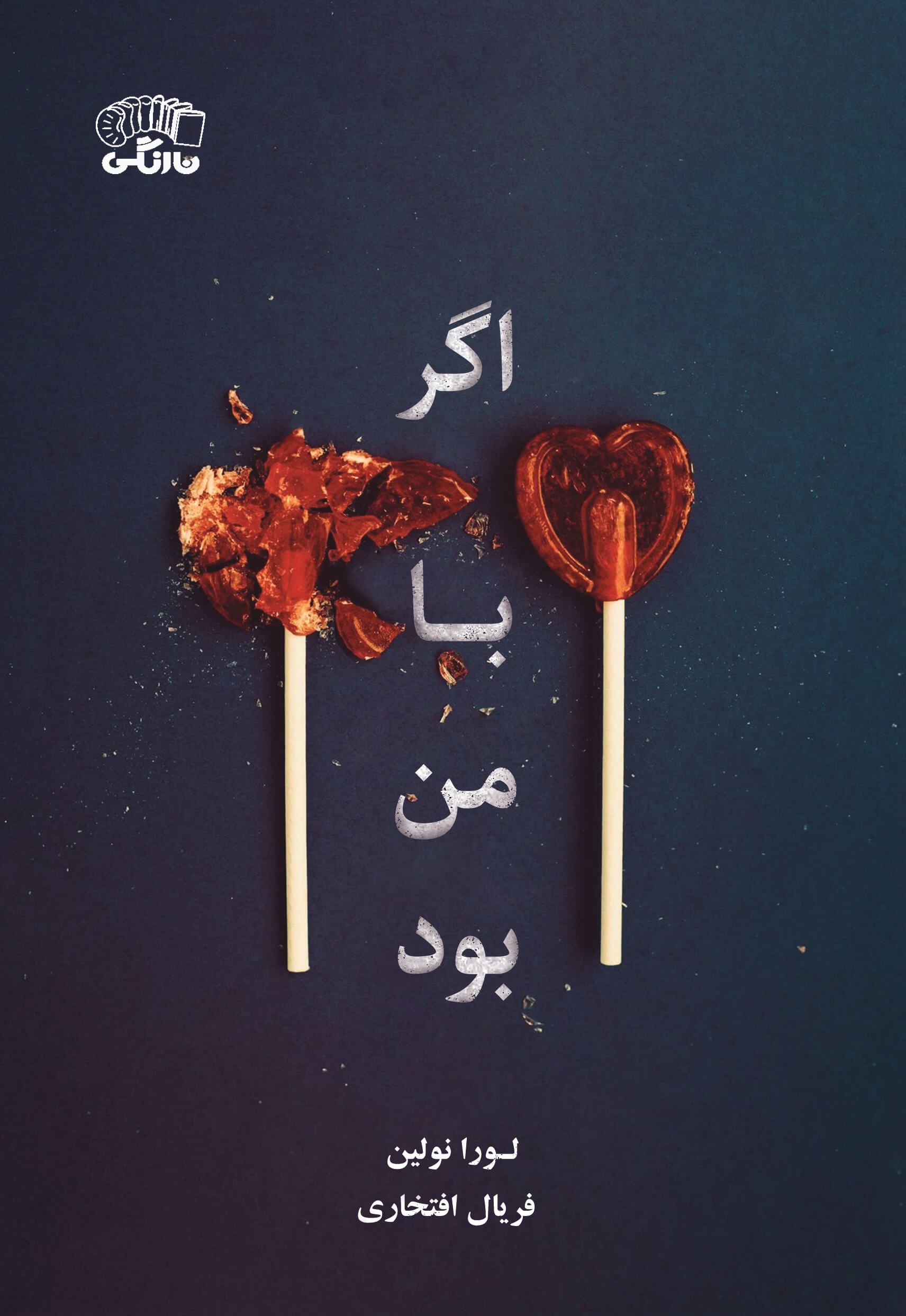 اگر با من بود - If He Had Been with Me