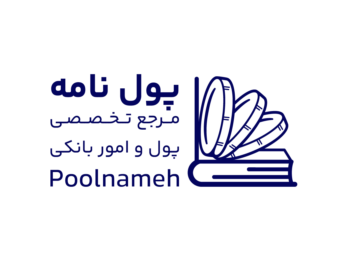 دانشنامه پول و بانک - پول نامه - پولنامه - پول‌نامه - poolnameh