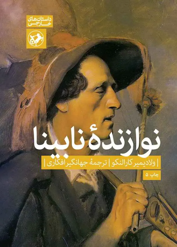 نوازنده نابینا - The Blind Musician