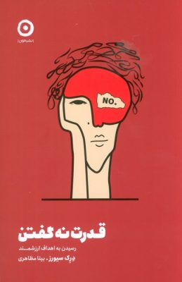 قدرت نه گفتن - Hell Yeah or No: What's Worth Doing