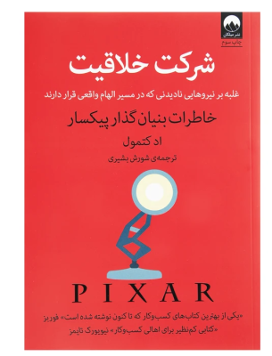 شرکت خلاقیت EN - : Creativity, Inc.: Overcoming the Unseen Forces That Stand in the Way of True Inspiration